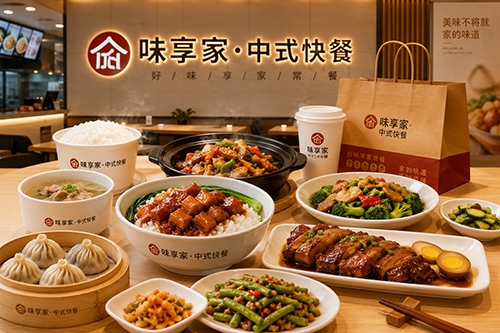 味享家·中式快餐